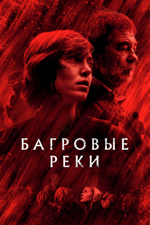 Багровые реки - постер